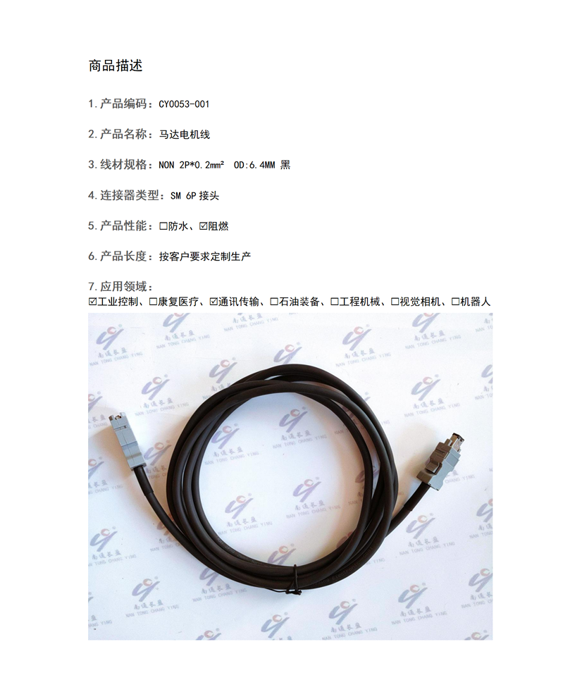 CY0053-001 馬達電機線