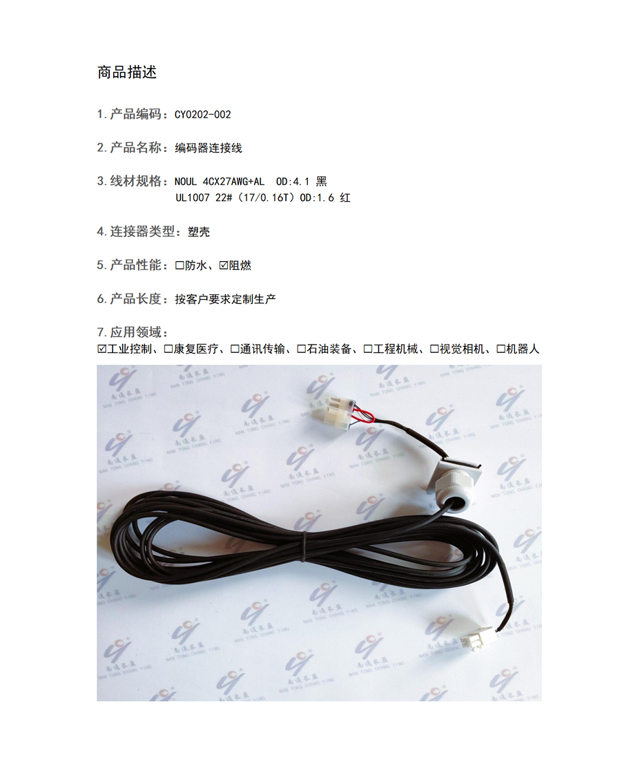 CY0202-002 編碼器連接線