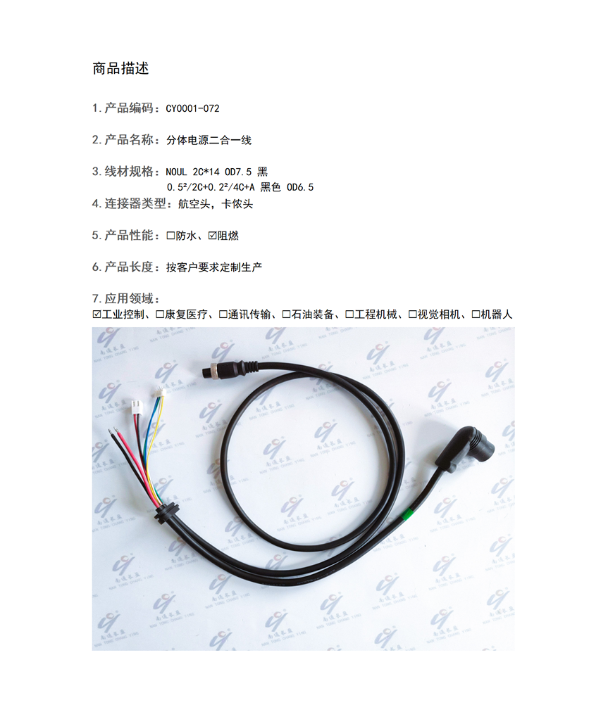 CY0001-072 分體電源二合一線