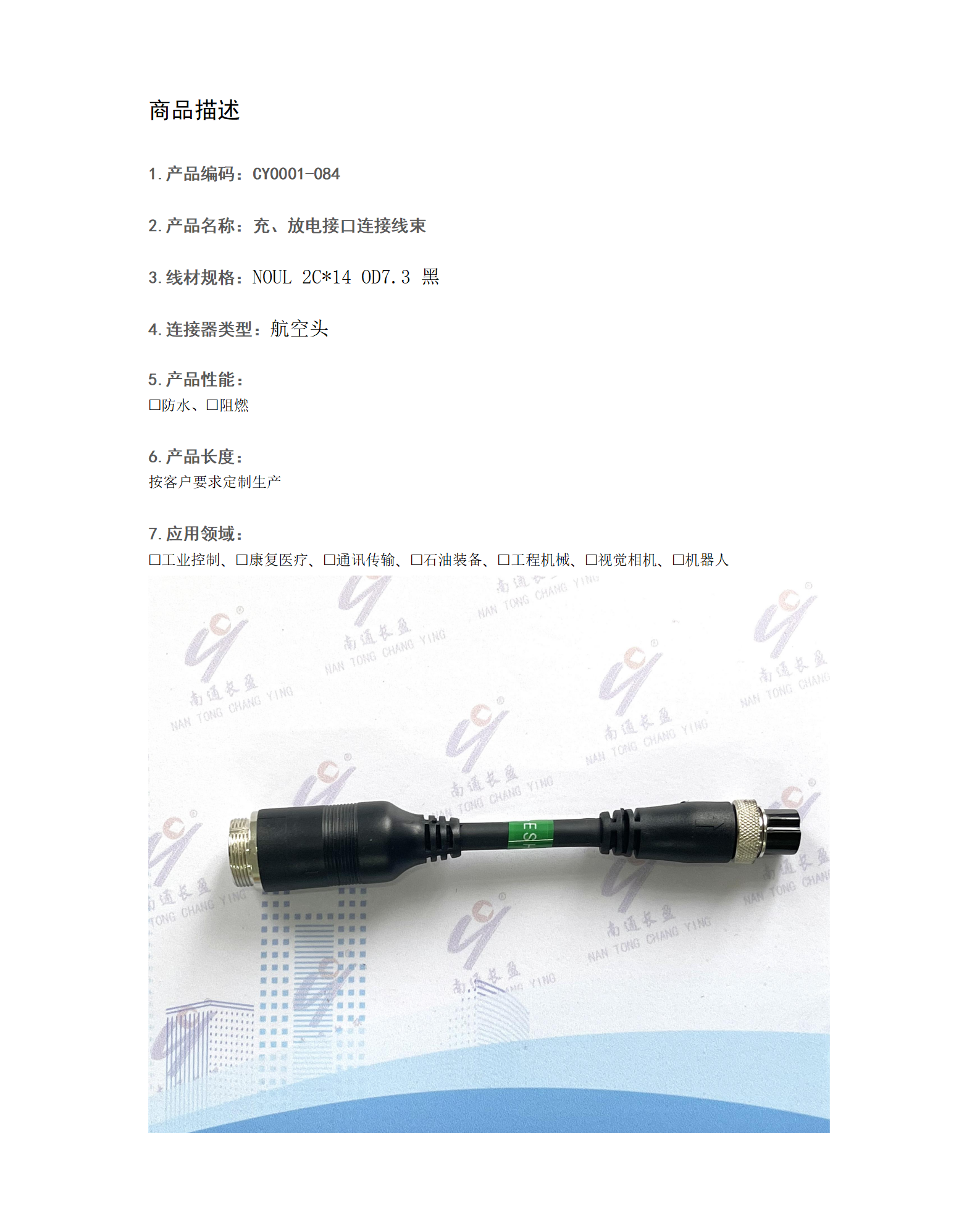 CY0001-084 充、放電接口連接線束
