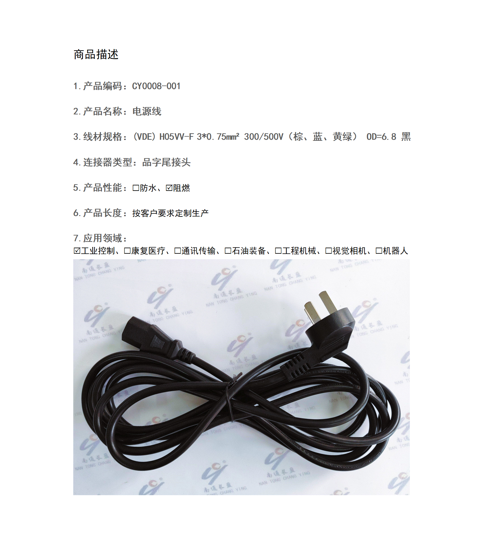 CY0008-001 電源線