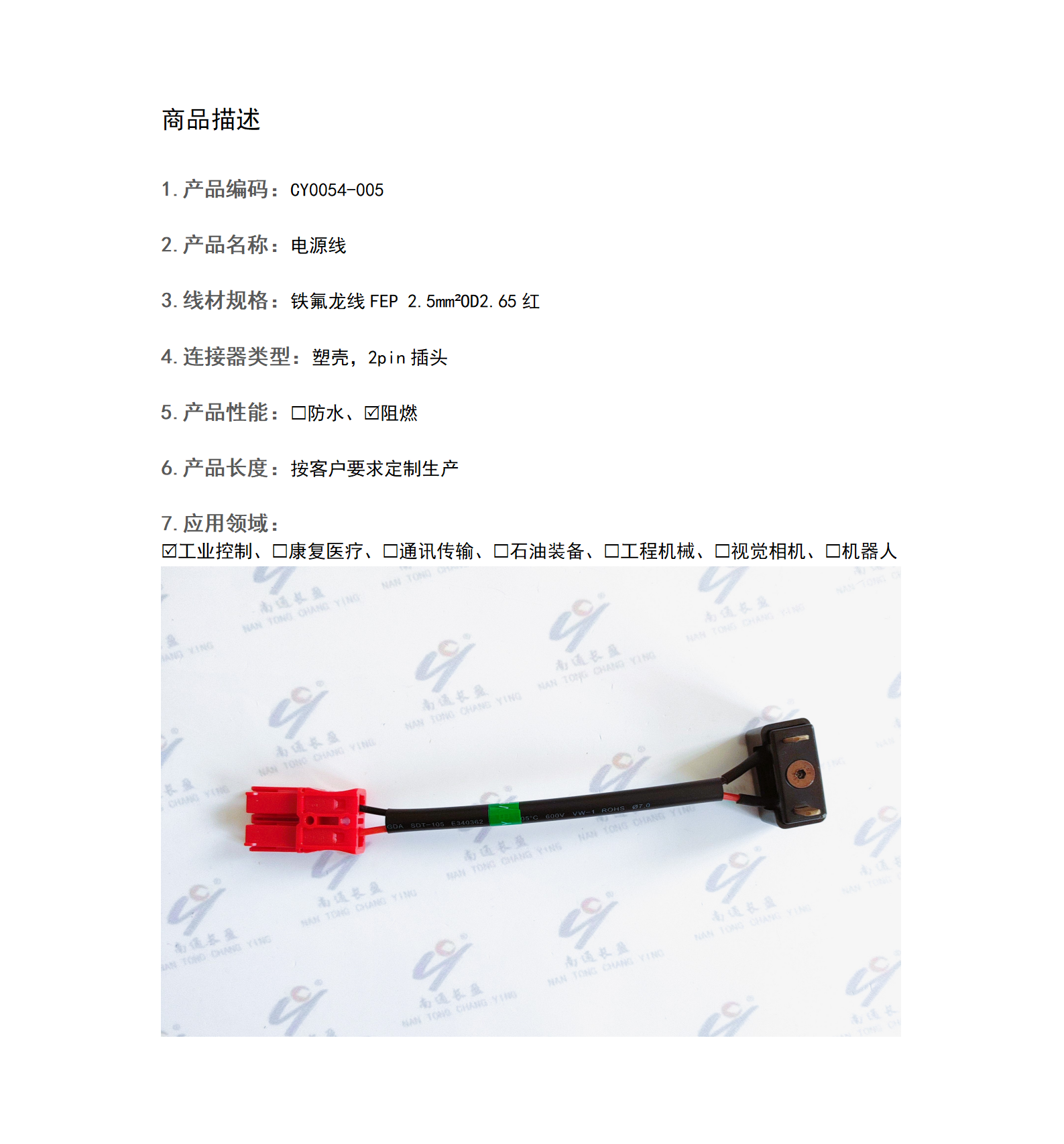 CY0054-005 電源線