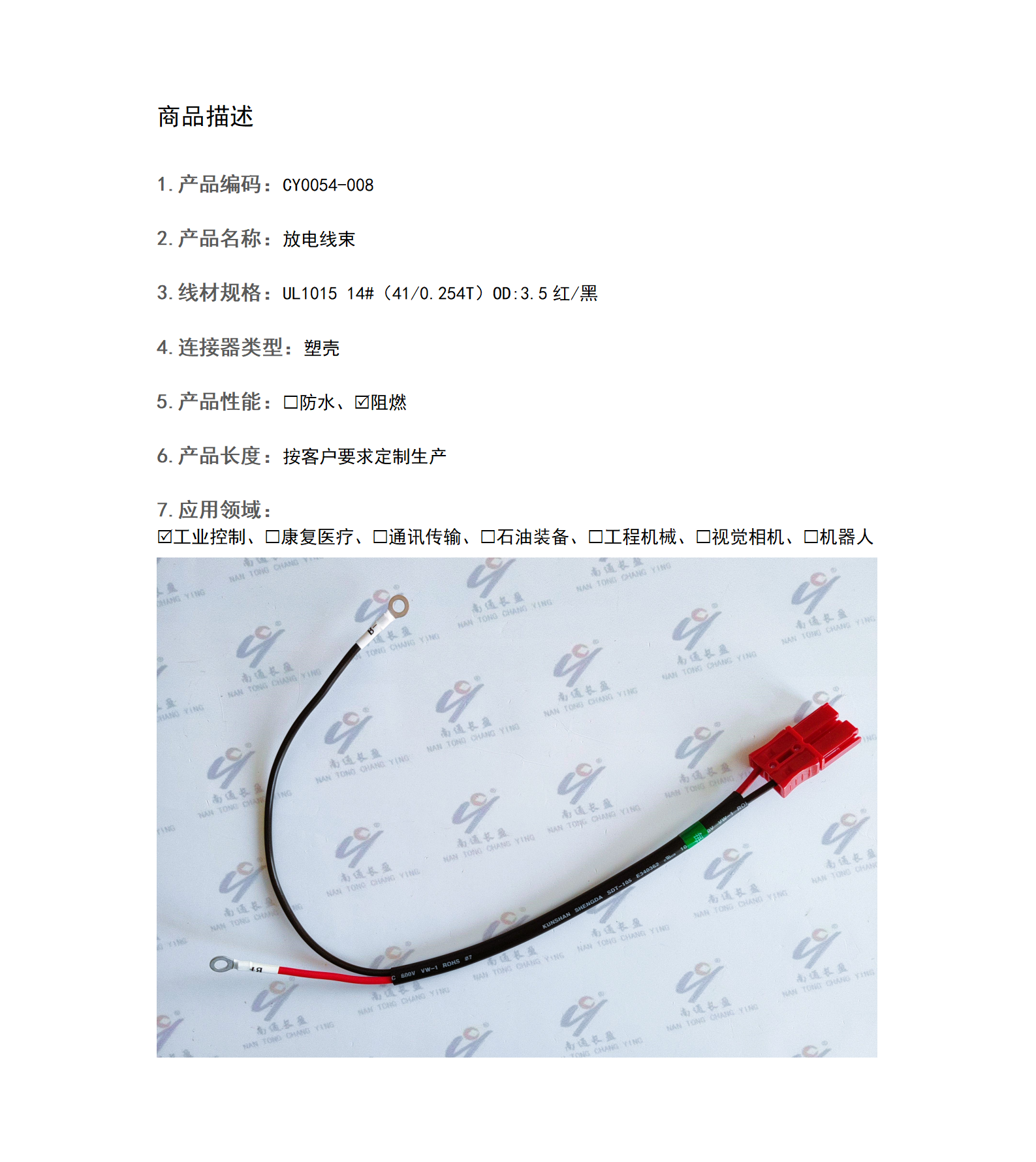 CY0054-008 放電線束
