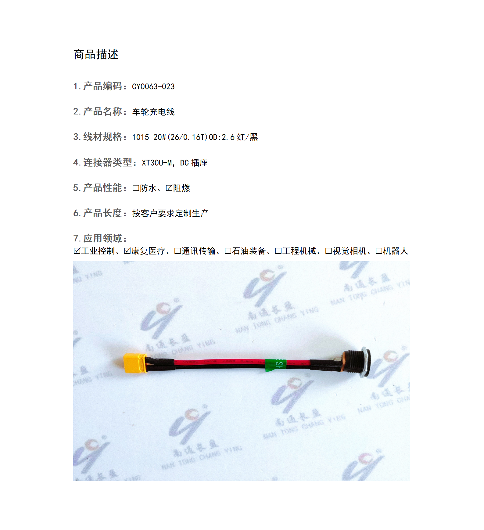 CY0063-023 車輪充電線
