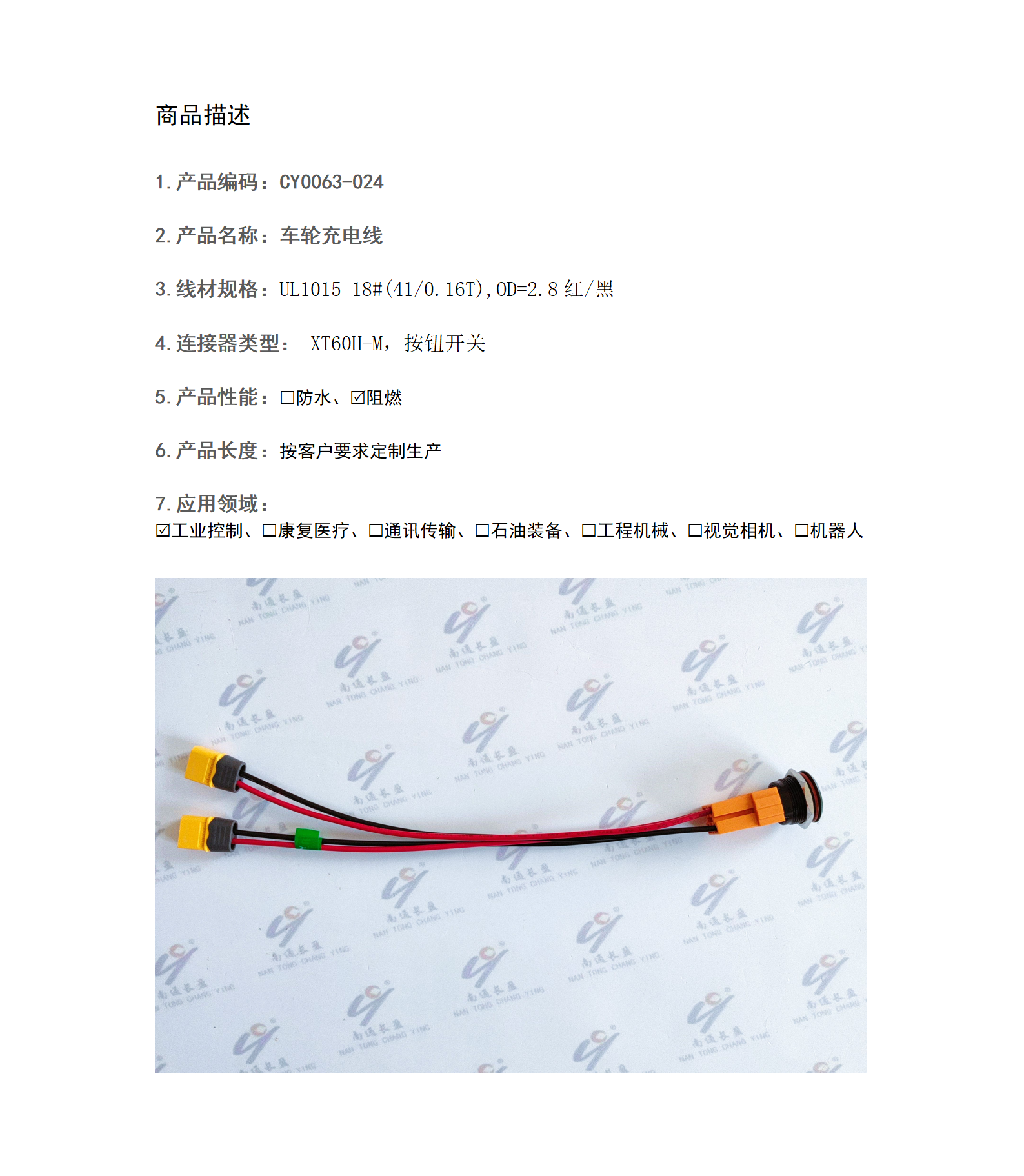 CY0063-024  車輪充電線