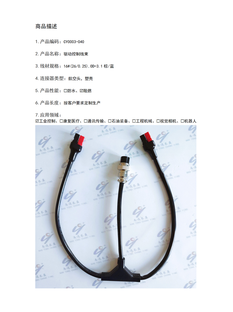 CY0003-040驅(qū)動控制線束