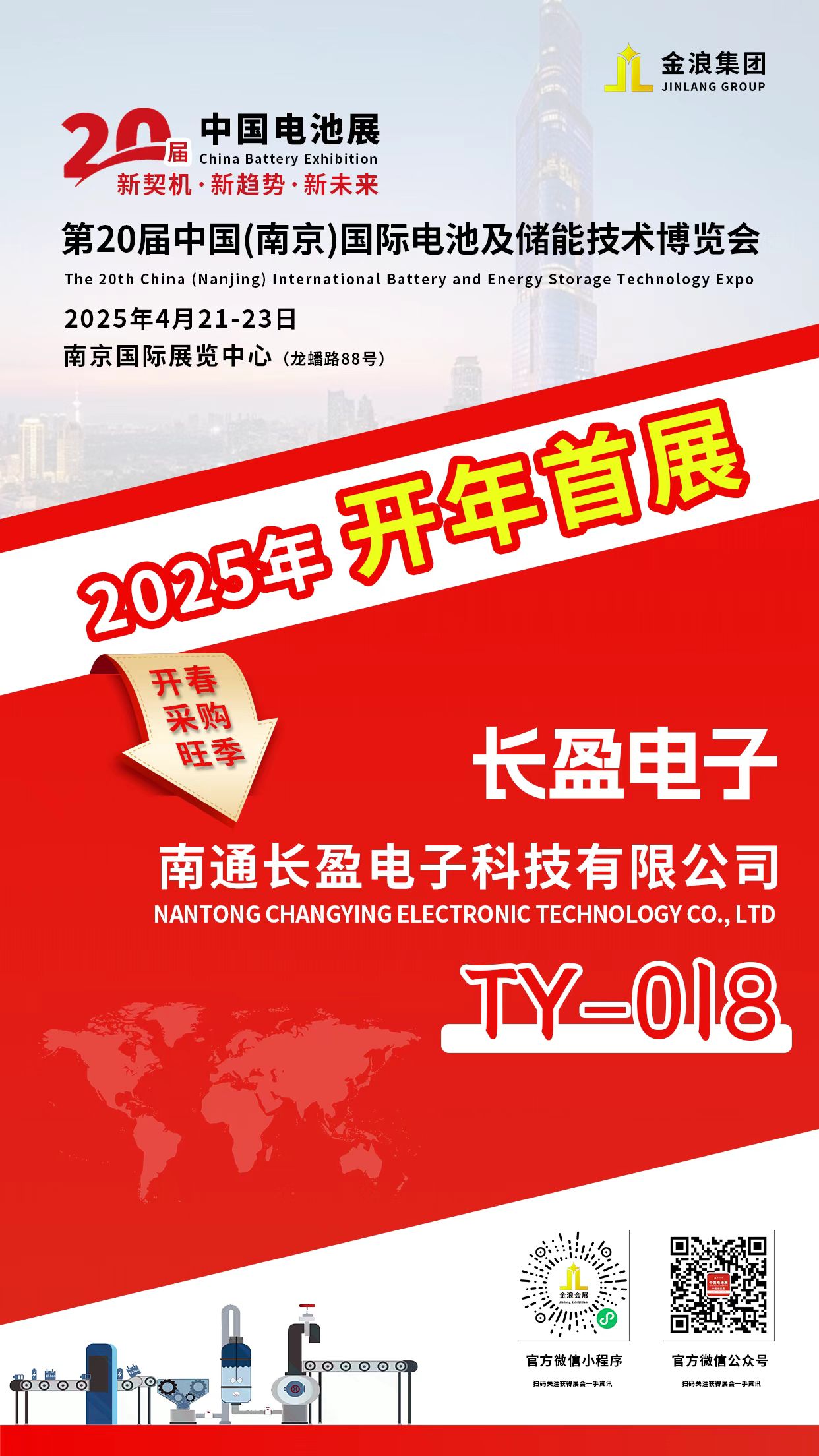 長盈電子誠邀您蒞臨參觀-第20屆中國(南京)國際電池及儲(chǔ)能技術(shù)博覽會(huì)-